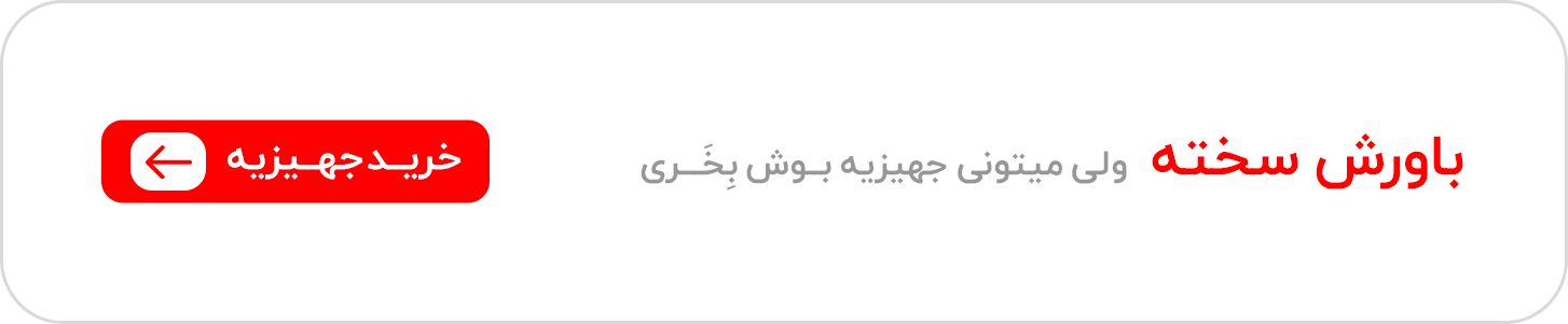 جهیزیه عروس محصولات بوش اصل آلمان