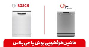 ماشین ظرفشویی بوش یا جی‌پلاس